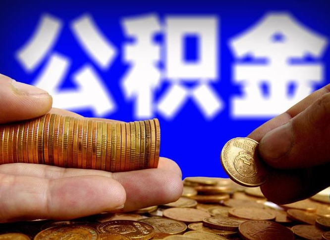 恩施公积金代取（公积金提取中介）